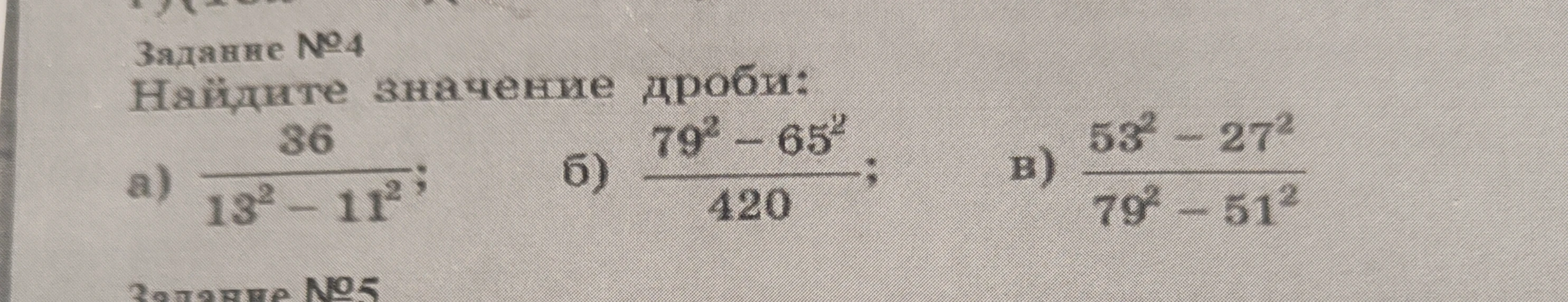 Найдите значение дроби: а) 36/(13^2 - 11^2); б) (79^2 - 65^2)/420; в) (53^2 - 27^2)/(79^2 - 51^2)