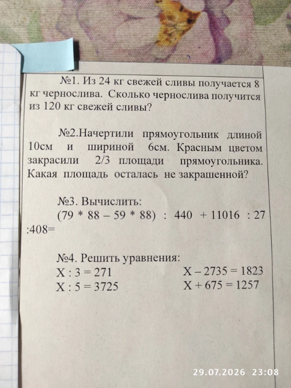 №1. Из 24 кг свежей сливы получается 8 кг чернослива. Сколько чернослива получится из 120 кг свежей сливы?