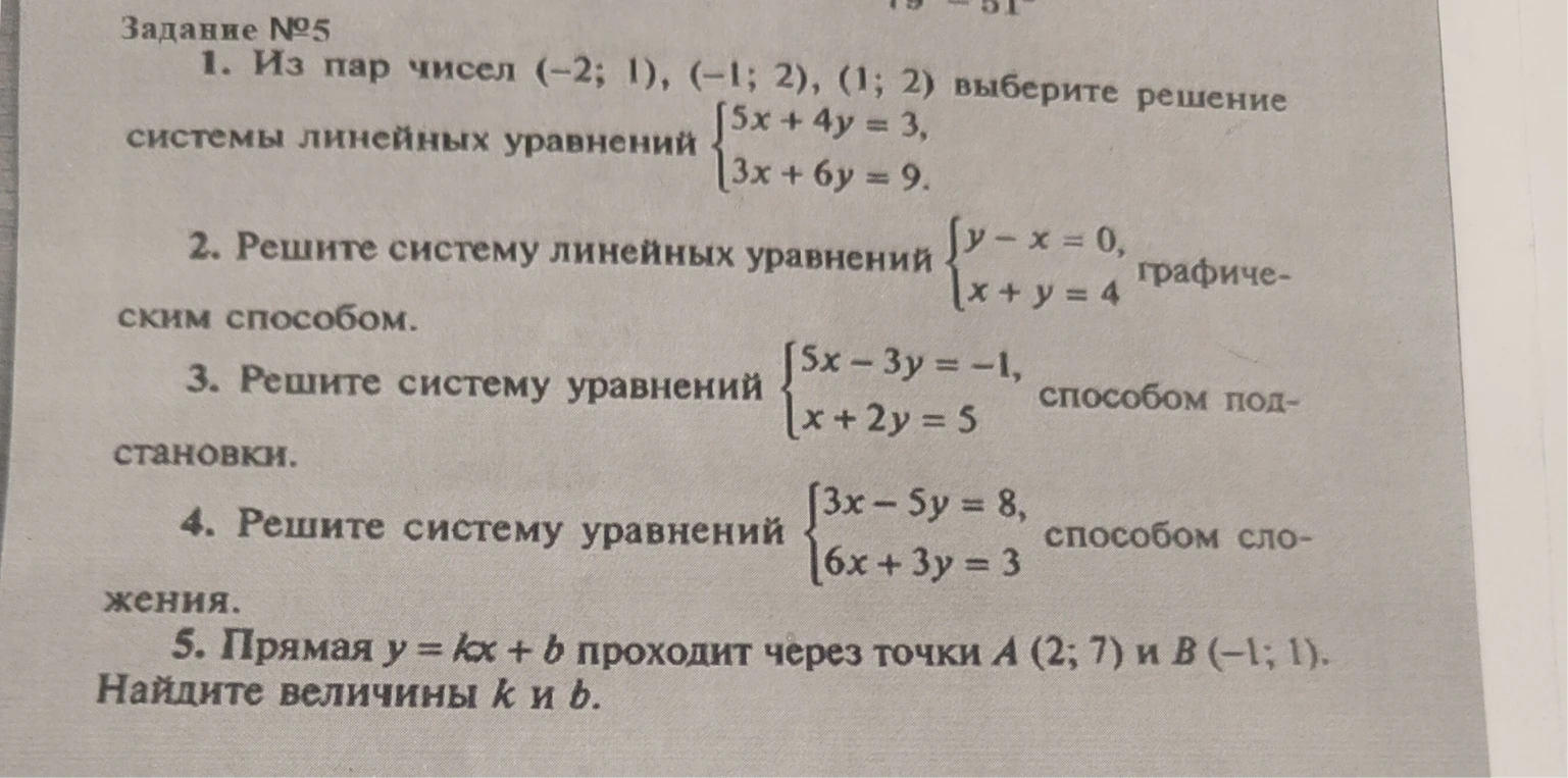 1. Из пар чисел (-2; 1), (-1; 2), (1; 2) выберите решение системы линейных уравнений {5x + 4y = 3, 3x + 6y = 9.