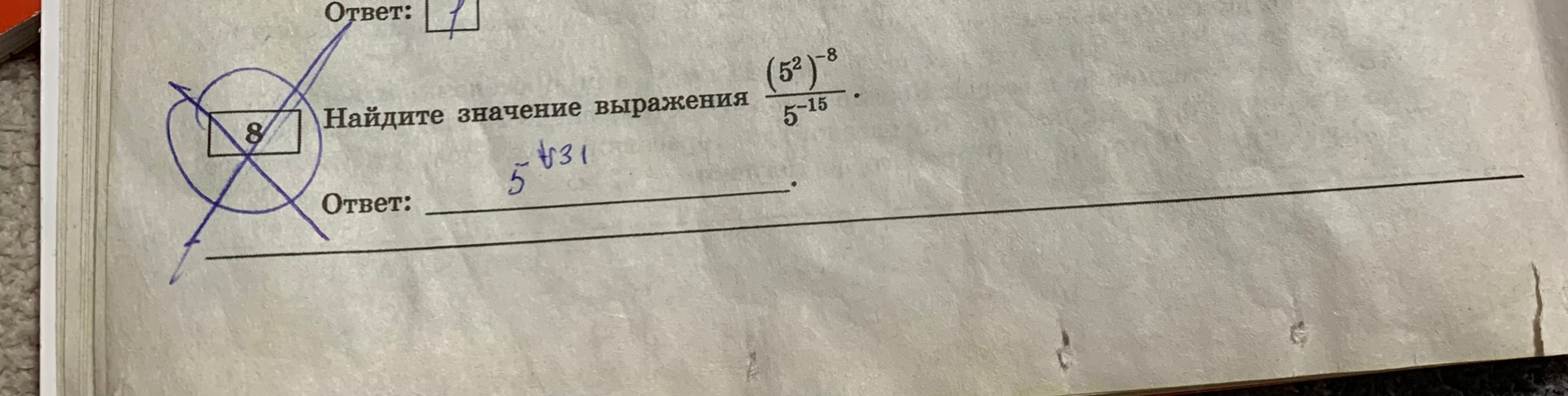 Найдите значение выражения (5^2)^-8 / 5^-15.