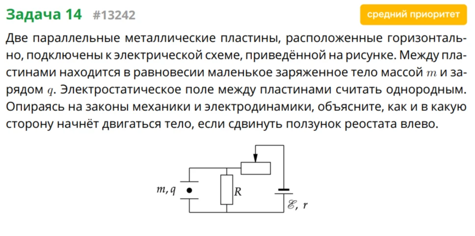 Две параллельные металлические пластины, расположенные горизонтально, подключены к электрической схеме, приведённой на рисунке. Между пластинами находится в равновесии маленькое заряженное тело массой m и зарядом q.