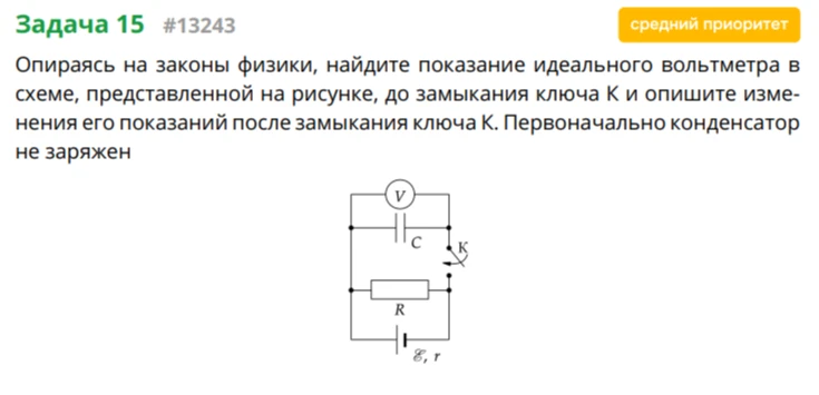 Опираясь на законы физики, найдите показание идеального вольтметра в схеме, представленной на рисунке, до замыкания ключа K и опишите изменения его показаний после замыкания ключа K. Первоначально конденсатор не заряжен