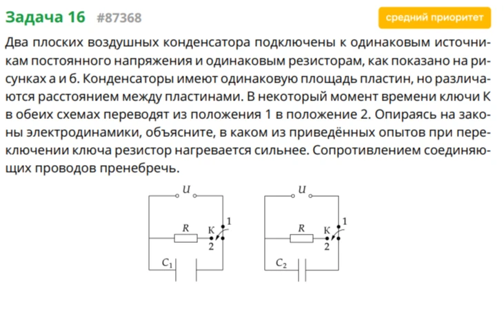 Два плоских воздушных конденсатора подключены к одинаковым источникам постоянного напряжения и одинаковым резисторам, как показано на рисунках а и б.