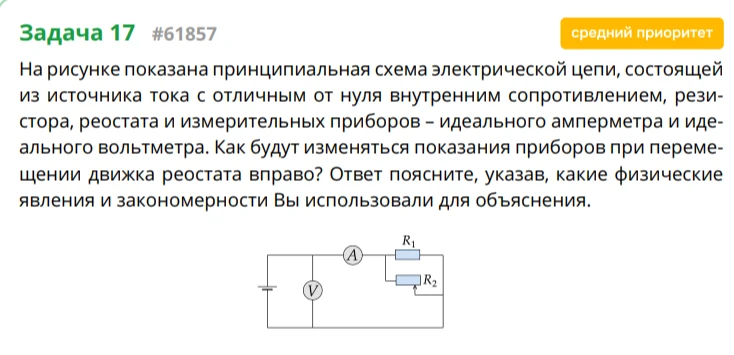На рисунке показана принципиальная схема электрической цепи, состоящей из источника тока с отличным от нуля внутренним сопротивлением, резистора, реостата и измерительных приборов – идеального амперметра и идеального вольтметра.