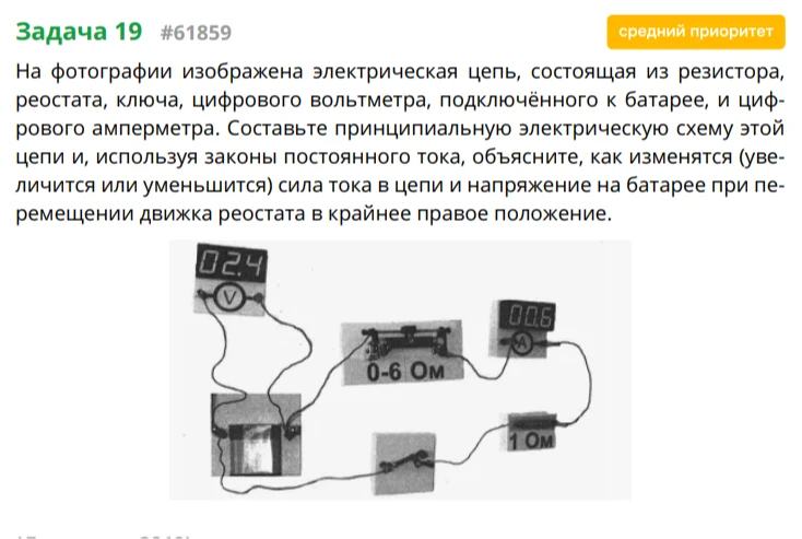 На фотографии изображена электрическая цепь, состоящая из резистора, реостата, ключа, цифрового вольтметра, подключённого к батарее, и цифрового амперметра. Составьте принципиальную электрическую схему этой цепи и, используя законы постоянного тока, объясните, как изменятся (увеличится или уменьшится) сила тока в цепи и напряжение на батарее при перемещении движка реостата в крайнее правое положение.