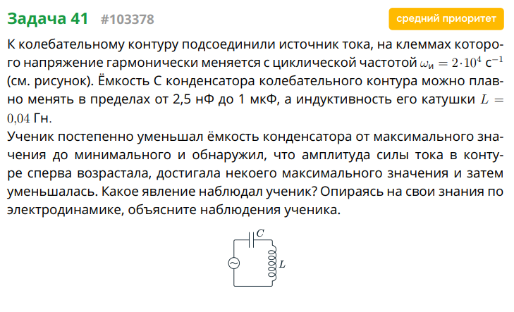 К колебательному контуру подсоединили источник тока, на клеммах которого напряжение гармонически меняется с циклической частотой w_и = 2*10^4 с^-1 (см. рисунок).