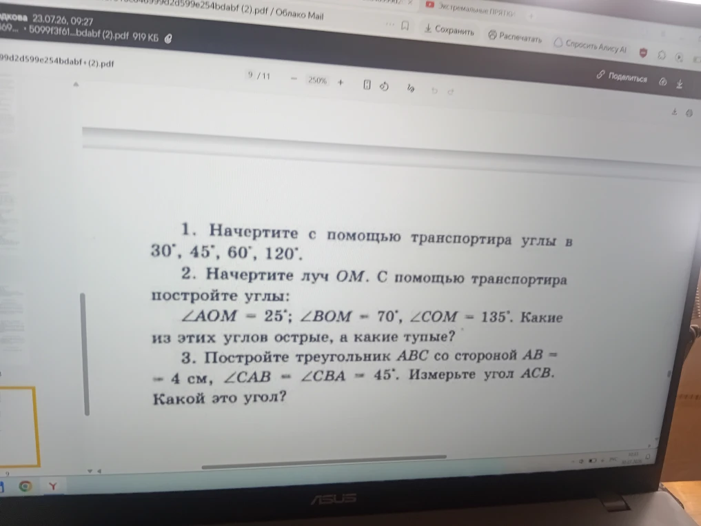 1. Начертите с помощью транспортира углы в 30°, 45°, 60°, 120°.