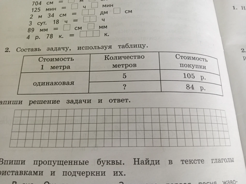 704 см = м см 125 мин = ч мин 2 м 34 см = дм см 3 сут. 18 ч = ч 89 мм = см мм 4 р. 78 к. = к.