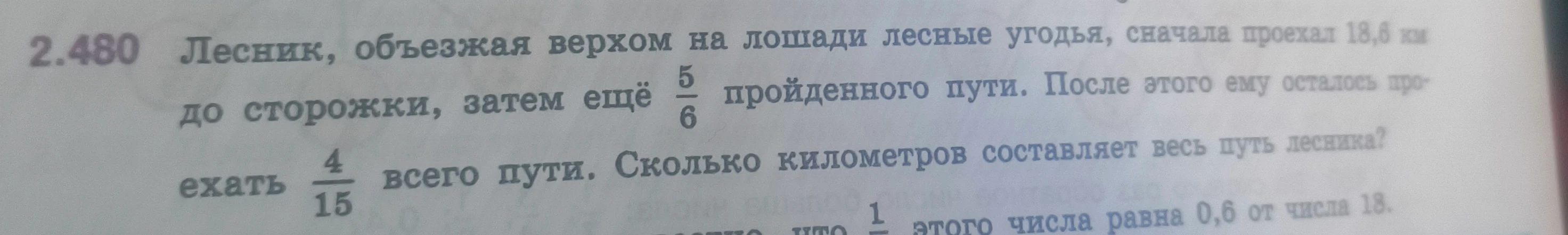 Лесник, объезжая верхом на лошади лесные угодья, сначала проехал 18,6 км, затем ещё 5/6 пройденного пути. После этого ему осталось проехать 4/15 всего пути. Сколько километров составляет весь путь лесника?
