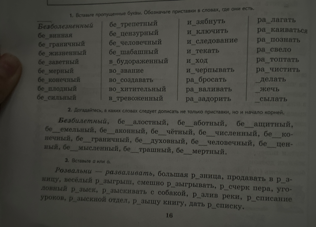 1. Вставьте пропущенные буквы. Обозначьте приставки в словах, где они есть.