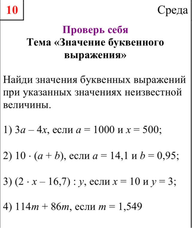 Найди значения буквенных выражений при указанных значениях неизвестной величины.