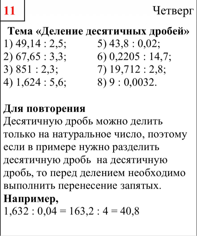 1) 49,14 : 2,5; 2) 67,65 : 3,3; 3) 851 : 2,3; 4) 1,624 : 5,6; 5) 43,8 : 0,02; 6) 0,2205 : 14,7; 7) 19,712 : 2,8; 8) 9 : 0,0032.