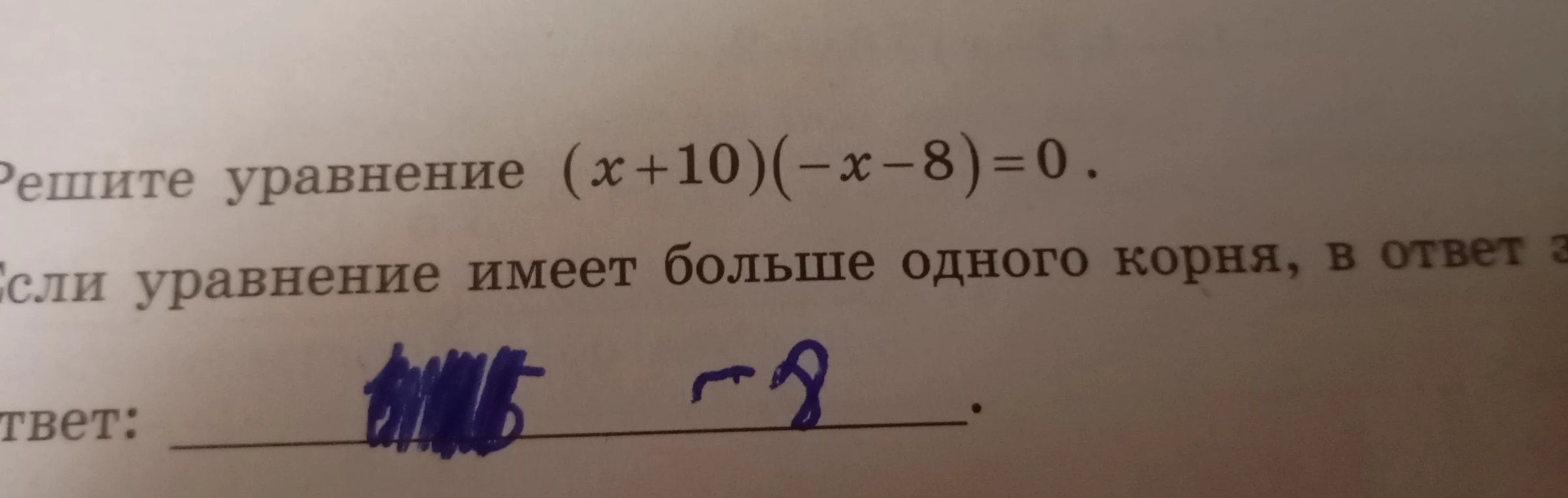 Решите уравнение (x+10)(-x-8)=0.