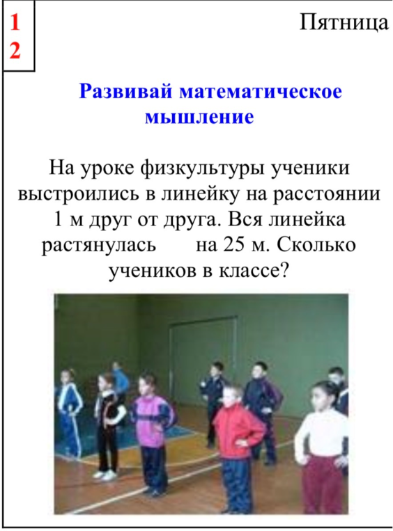 На уроке физкультуры ученики выстроились в линейку на расстоянии 1 м друг от друга. Вся линейка растянулась на 25 м. Сколько учеников в классе?