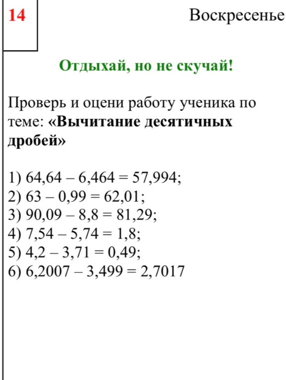 Проверь и оцени работу ученика по теме: «Вычитание десятичных дробей»
