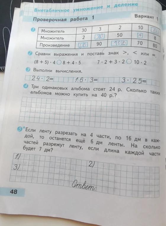 Внетабличное умножение и деление. Проверочная работа 1. Вариант 1