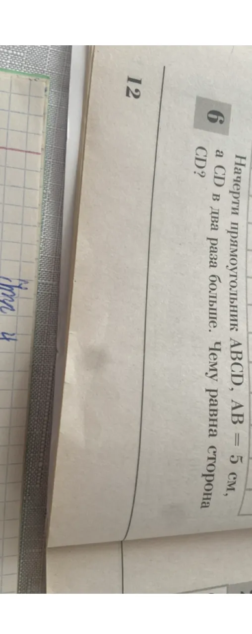 Начерти прямоугольник ABCD, AB = 5 см, а CD в два раза больше. Чему равна сторона CD?