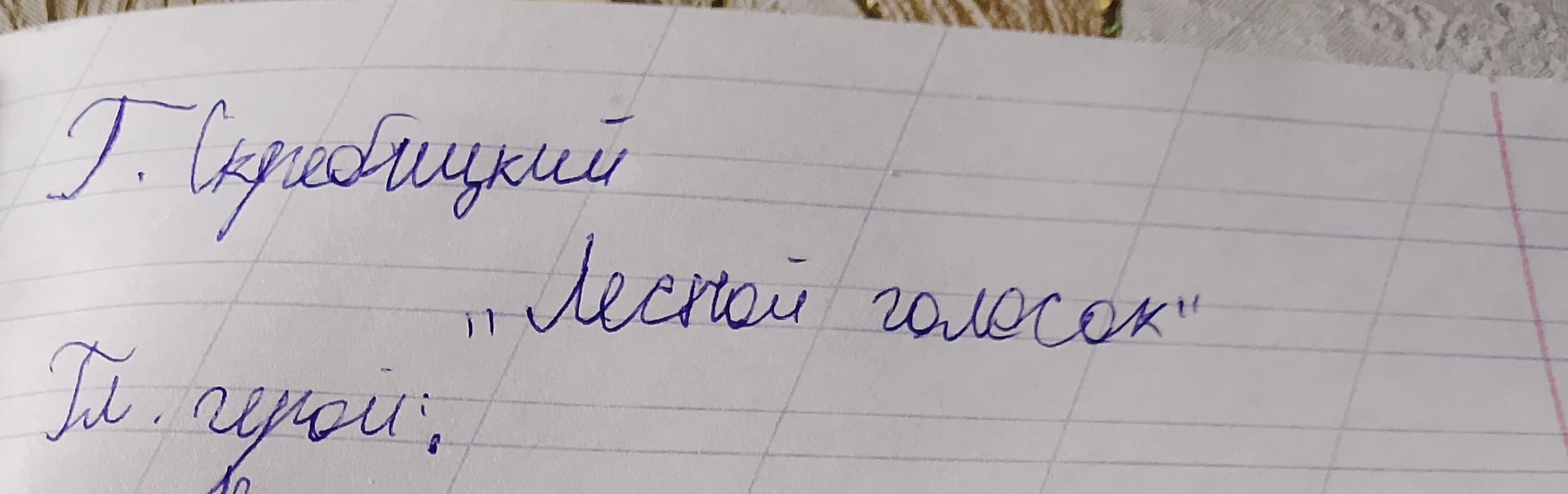 Г. Скребицкий «Лесной голосок» Гл. герой: