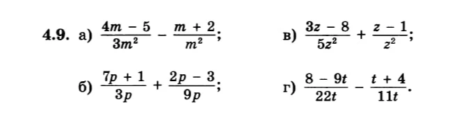 4.9. а) (4m-5)/3m^2 - (m+2)/m^2; б) (7p+1)/3p + (2p-3)/9p; в) (3z-8)/5z^2 + (z-1)/z^2; г) (8-9t)/22t - (t+4)/11t.