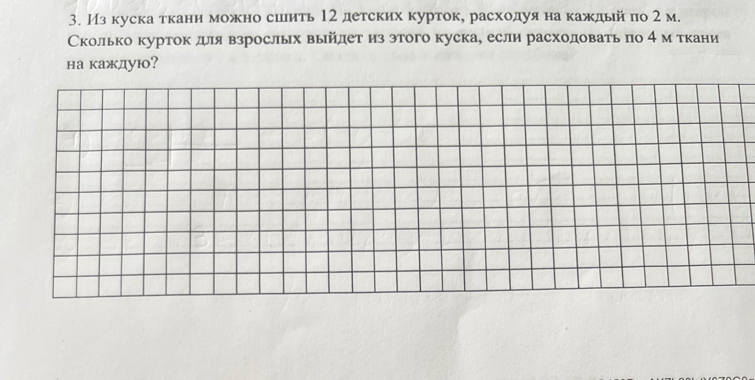 3. Из куска ткани можно сшить 12 детских курток, расходуя на каждый по 2 м. Сколько курток для взрослых выйдет из этого куска, если расходовать по 4 м ткани на каждую?