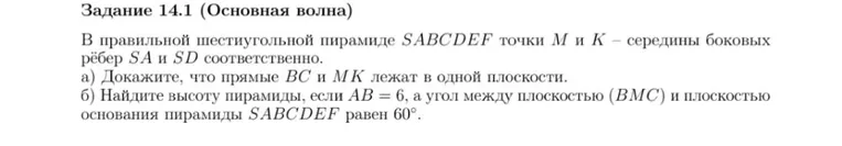 В правильной шестиугольной пирамиде SABCDEF точки M и K – середины боковых рёбер SA и SD соответственно. а) Докажите, что прямые BC и MK лежат в одной плоскости. б) Найдите высоту пирамиды, если AB = 6, а угол между плоскостью (BMC) и плоскостью основания пирамиды SABCDEF равен 60°.