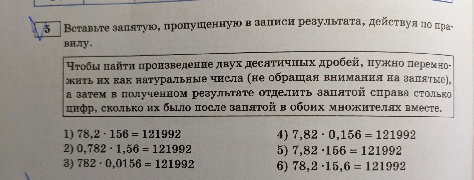 Вставьте запятую, пропущенную в записи результата, действуя по правилу.