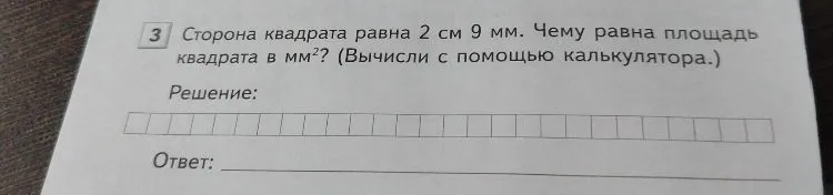 Сторона квадрата равна 2 см 9 мм. Чему равна площадь квадрата в мм²? (Вычисли с помощью калькулятора.)