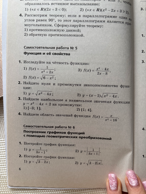 Самостоятельная работа № 5. Функция и её свойства. 1. Исследуйте на чётность функцию...