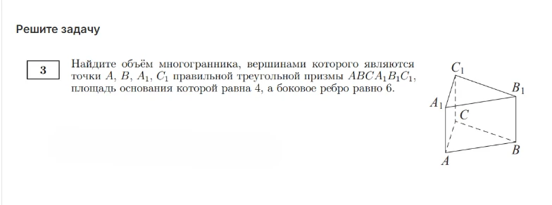 Найдите объём многогранника, вершинами которого являются точки A, B, A1, C1 правильной треугольной призмы ABCA1B1C1, площадь основания которой равна 4, а боковое ребро равно 6.