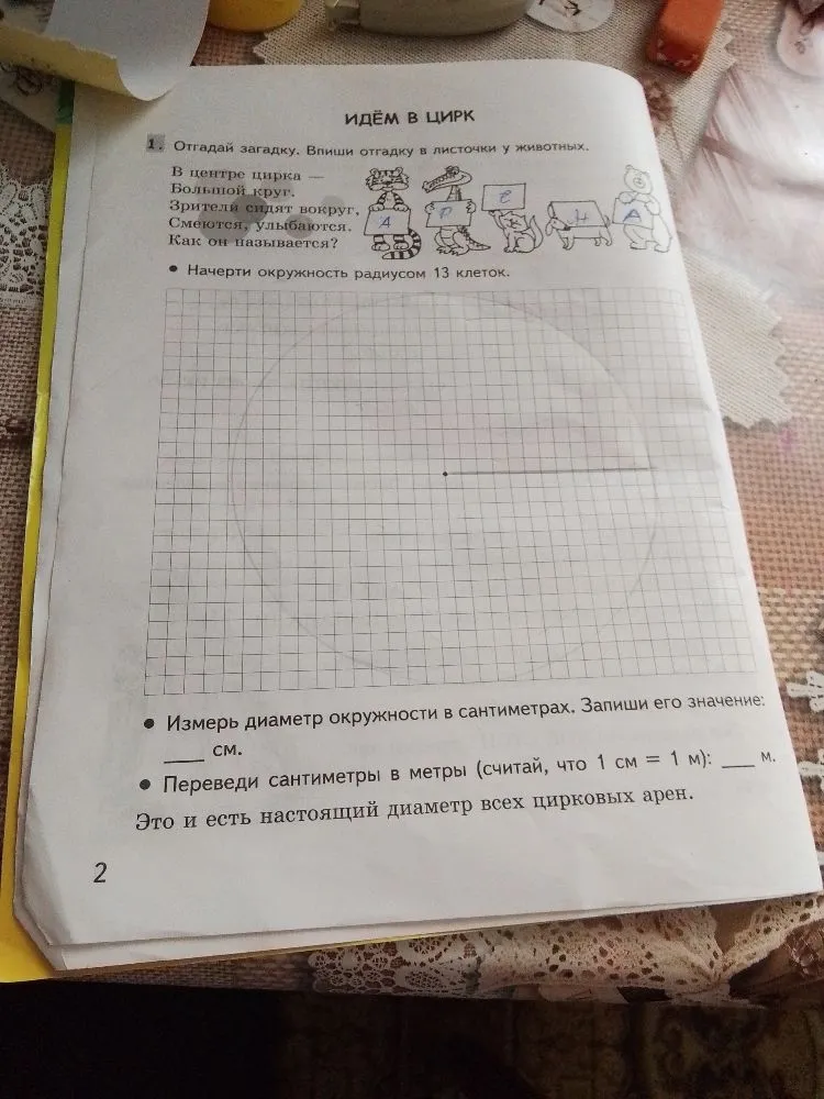 Отгадай загадку. Впиши отгадку в листочки у животных. В центре цирка — Большой круг. Зрители сидят вокруг, Смеются, улыбаются. Как он называется?