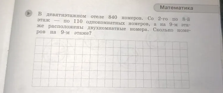 В девятиэтажном отеле 840 номеров. Со 2-го по 8-й этаж — по 110 однокомнатных номеров, а на 9-м этаже расположены двухкомнатные номера. Сколько номеров на 9-м этаже?