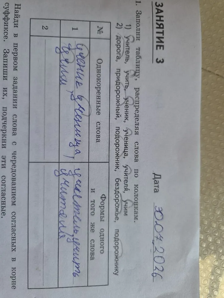 1. Заполни таблицу, распределяя слова по колонкам. 1) учитель, учить, ученик, ученица, учителя, учим 2) дорога, придорожный, подорожник, бездорожье, подорожнику
