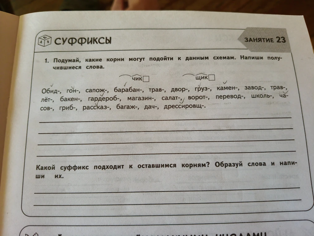 Подумай, какие корни могут подойти к данным схемам. Напиши получившиеся слова.