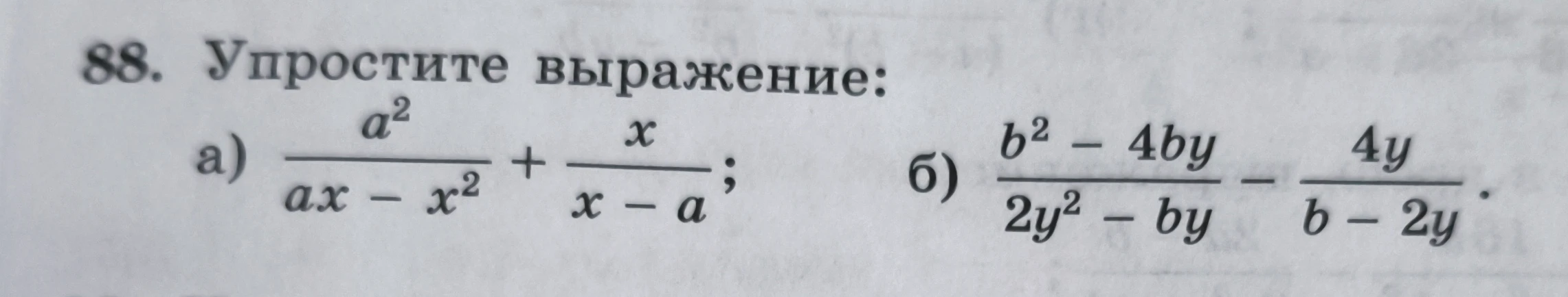 88. Упростите выражение: а) a^2 / (ax - x^2) + x / (x - a); б) (b^2 - 4by) / (2y^2 - by) - 4y / (b - 2y)