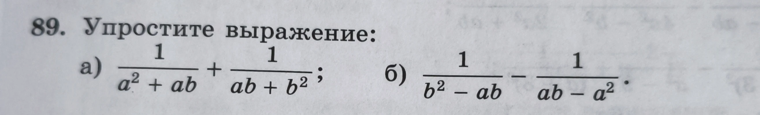89. Упростите выражение: а) 1/(a^2 + ab) + 1/(ab + b^2); б) 1/(b^2 - ab) - 1/(ab - a^2).