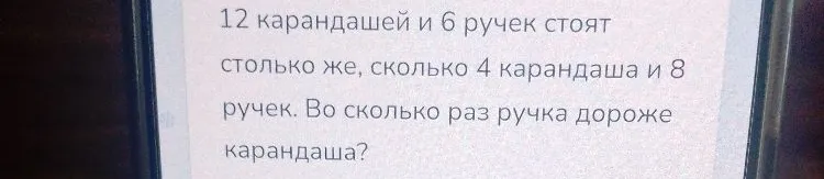 12 карандашей и 6 ручек стоят столько же, сколько 4 карандаша и 8 ручек. Во сколько раз ручка дороже карандаша?