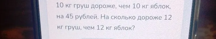 10 кг груш дороже, чем 10 кг яблок, на 45 рублей. На сколько дороже 12 кг груш, чем 12 кг яблок?