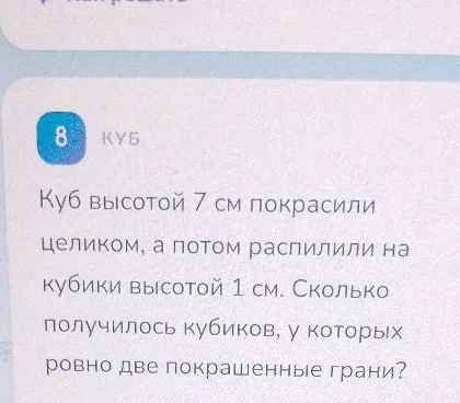 Куб высотой 7 см покрасили целиком, а потом распилили на кубики высотой 1 см. Сколько получилось кубиков, у которых ровно две покрашенные грани?