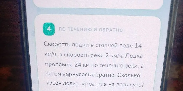 Скорость лодки в стоячей воде 14 км/ч, а скорость реки 2 км/ч. Лодка проплыла 24 км по течению реки, а затем вернулась обратно. Сколько часов лодка затратила на весь путь?