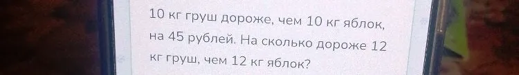 10 кг груш дороже, чем 10 кг яблок, на 45 рублей. На сколько дороже 12 кг груш, чем 12 кг яблок?