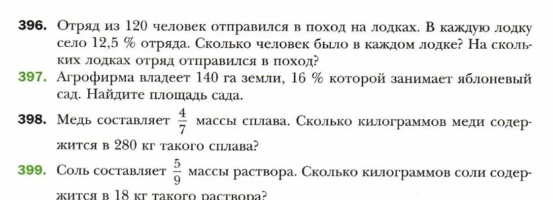 396. Отряд из 120 человек отправился в поход на лодках. В каждую лодку село 12,5 % отряда. Сколько человек было в каждом лодке? На скольких лодках отряд отправился в поход?