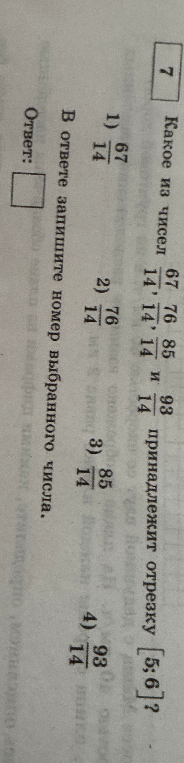Какое из чисел 67/14, 76/14, 85/14 и 93/14 принадлежит отрезку [5;6]?