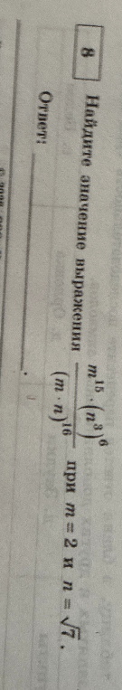 Найдите значение выражения (m^15 * (n^3)^6) / ((m * n)^16) при m = 2 и n = √7.
