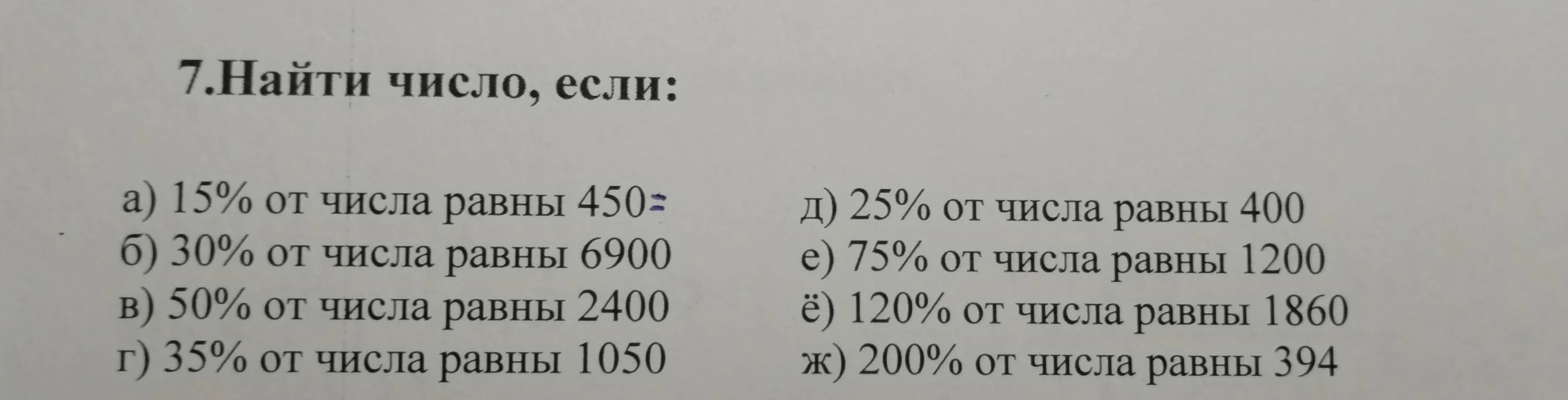 7.Найти число, если: а) 15% от числа равны 450...