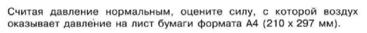 Считая давление нормальным, оцените силу, с которой воздух оказывает давление на лист бумаги формата А4 (210 х 297 мм).