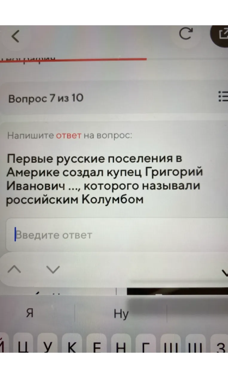Первые русские поселения в Америке создал купец Григорий Иванович ..., которого называли российским Колумбом