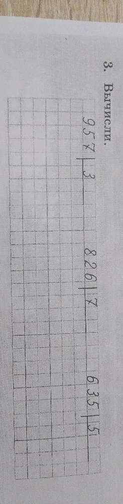 3. Вычисли.