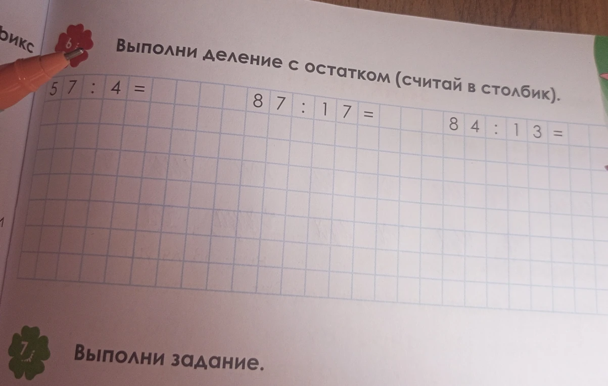 Выполни деление с остатком (считай в столбик). 57 : 4 = 87 : 17 = 84 : 13 =
