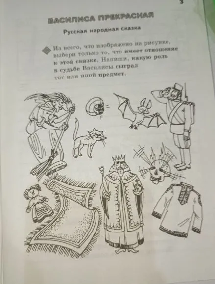 Из всего, что изображено на рисунке, выбери только то, что имеет отношение к этой сказке. Напиши, какую роль в судьбе Василисы сыграл тот или иной предмет.