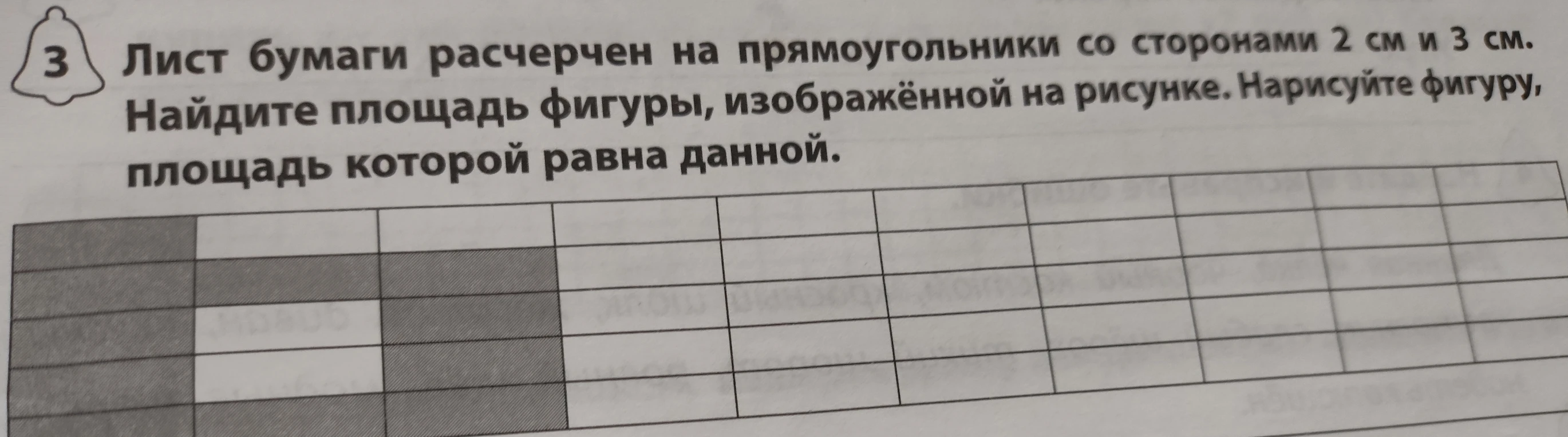 Лист бумаги расчерчен на прямоугольники со сторонами 2 см и 3 см. Найдите площадь фигуры, изображённой на рисунке. Нарисуйте фигуру, площадь которой равна данной.